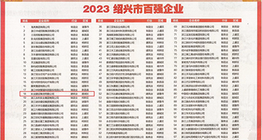 嫩草研究销魂权威发布丨2023绍兴市百强企业公布，长业建设集团位列第18位